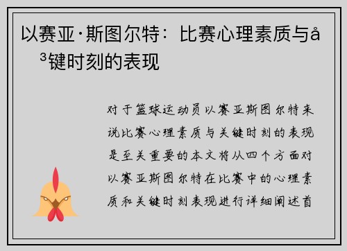 以赛亚·斯图尔特：比赛心理素质与关键时刻的表现