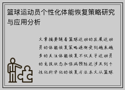 篮球运动员个性化体能恢复策略研究与应用分析