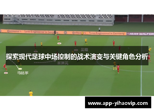 探索现代足球中场控制的战术演变与关键角色分析