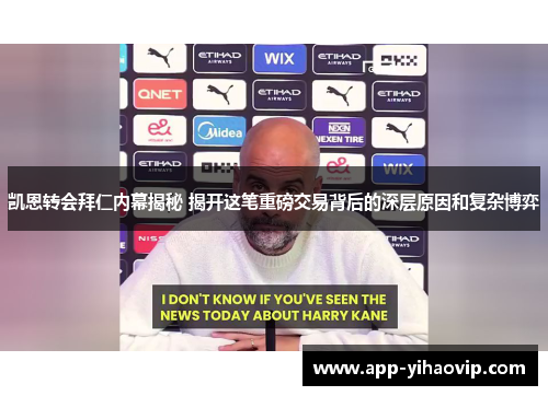 凯恩转会拜仁内幕揭秘 揭开这笔重磅交易背后的深层原因和复杂博弈
