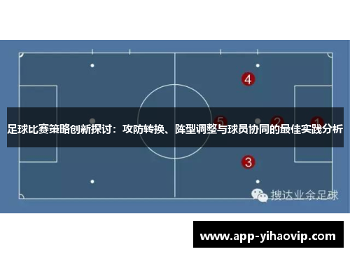 足球比赛策略创新探讨：攻防转换、阵型调整与球员协同的最佳实践分析