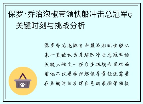 保罗·乔治泡椒带领快船冲击总冠军的关键时刻与挑战分析