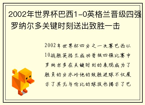 2002年世界杯巴西1-0英格兰晋级四强 罗纳尔多关键时刻送出致胜一击