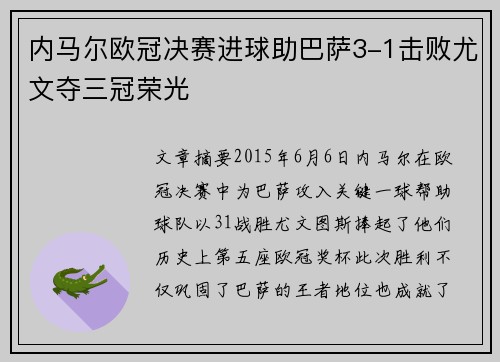 内马尔欧冠决赛进球助巴萨3-1击败尤文夺三冠荣光