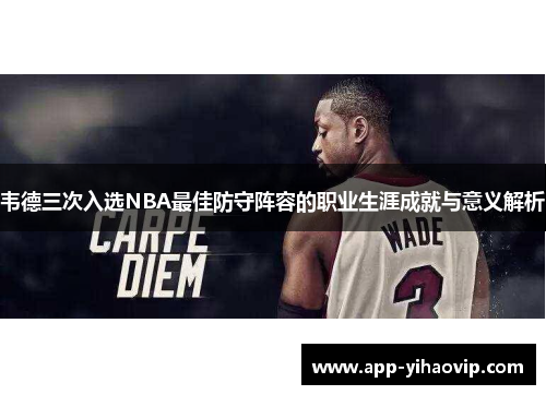 韦德三次入选NBA最佳防守阵容的职业生涯成就与意义解析