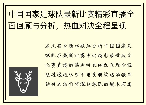 中国国家足球队最新比赛精彩直播全面回顾与分析，热血对决全程呈现