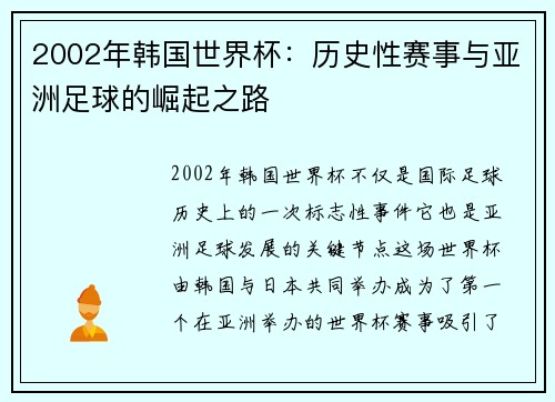 2002年韩国世界杯：历史性赛事与亚洲足球的崛起之路