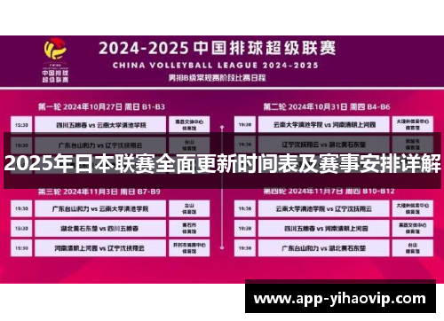 2025年日本联赛全面更新时间表及赛事安排详解