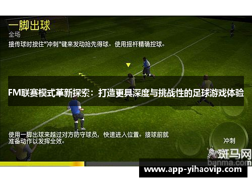 FM联赛模式革新探索：打造更具深度与挑战性的足球游戏体验