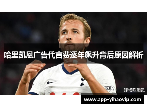 哈里凯恩广告代言费逐年飙升背后原因解析