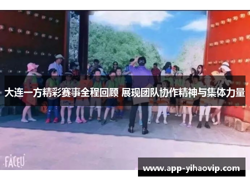 大连一方精彩赛事全程回顾 展现团队协作精神与集体力量