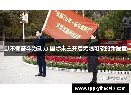 以不懈奋斗为动力 国际米兰开启无限可能的新篇章