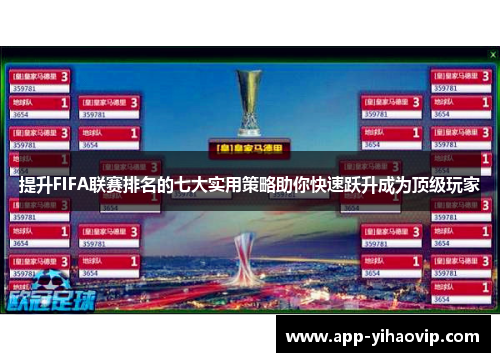 提升FIFA联赛排名的七大实用策略助你快速跃升成为顶级玩家