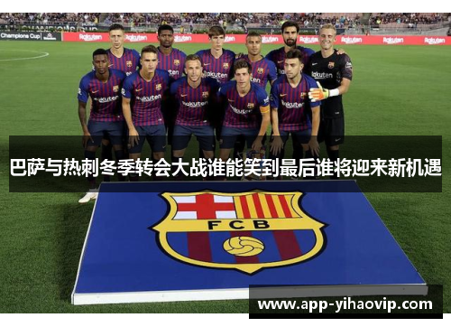 巴萨与热刺冬季转会大战谁能笑到最后谁将迎来新机遇
