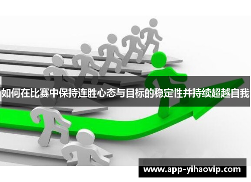 如何在比赛中保持连胜心态与目标的稳定性并持续超越自我