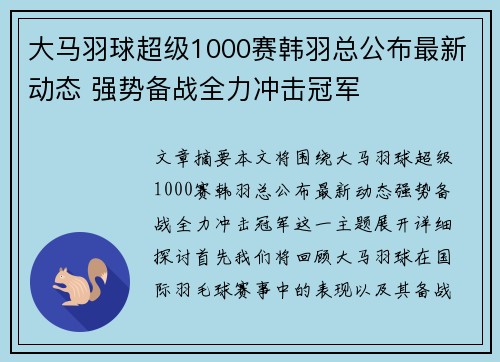 大马羽球超级1000赛韩羽总公布最新动态 强势备战全力冲击冠军