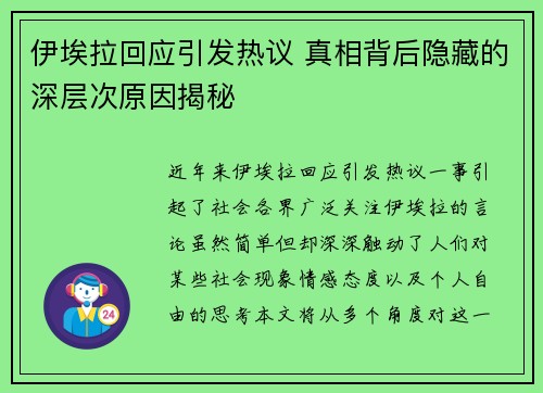 伊埃拉回应引发热议 真相背后隐藏的深层次原因揭秘
