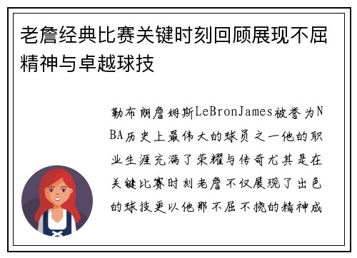 老詹经典比赛关键时刻回顾展现不屈精神与卓越球技