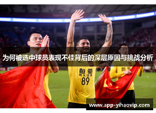 为何被选中球员表现不佳背后的深层原因与挑战分析