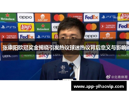 张康阳欧冠奖金揭晓引发热议球迷热议背后意义与影响