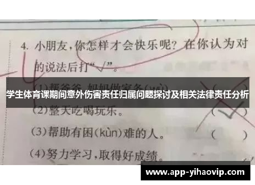 学生体育课期间意外伤害责任归属问题探讨及相关法律责任分析