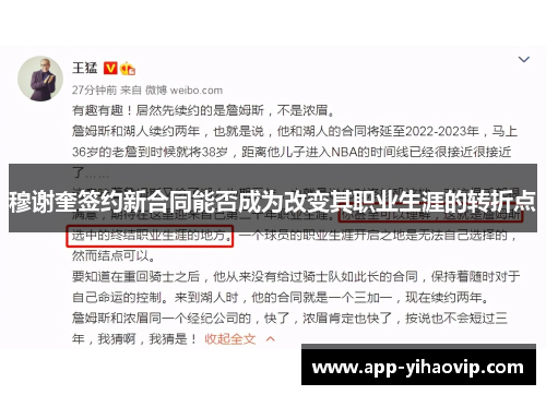 穆谢奎签约新合同能否成为改变其职业生涯的转折点