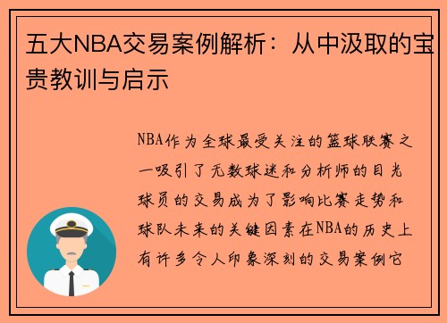 五大NBA交易案例解析：从中汲取的宝贵教训与启示