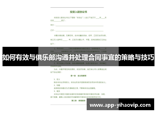 如何有效与俱乐部沟通并处理合同事宜的策略与技巧
