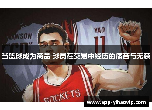 当篮球成为商品 球员在交易中经历的痛苦与无奈