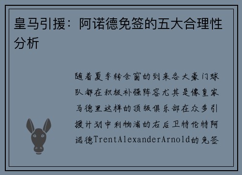 皇马引援：阿诺德免签的五大合理性分析