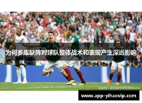 为何多库缺阵对球队整体战术和表现产生深远影响