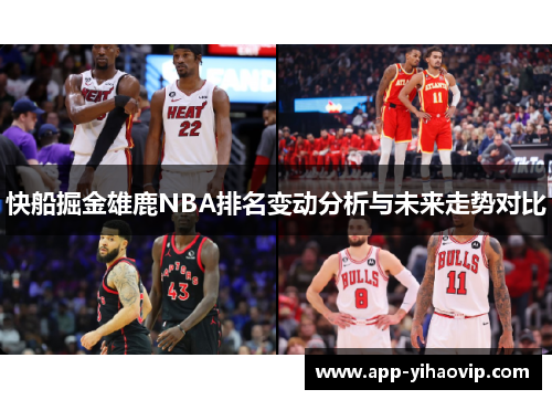 快船掘金雄鹿NBA排名变动分析与未来走势对比