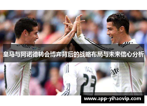 皇马与阿诺德转会博弈背后的战略布局与未来信心分析
