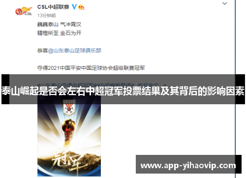 泰山崛起是否会左右中超冠军投票结果及其背后的影响因素