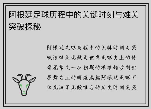 阿根廷足球历程中的关键时刻与难关突破探秘