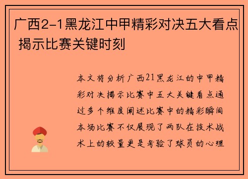 广西2-1黑龙江中甲精彩对决五大看点 揭示比赛关键时刻