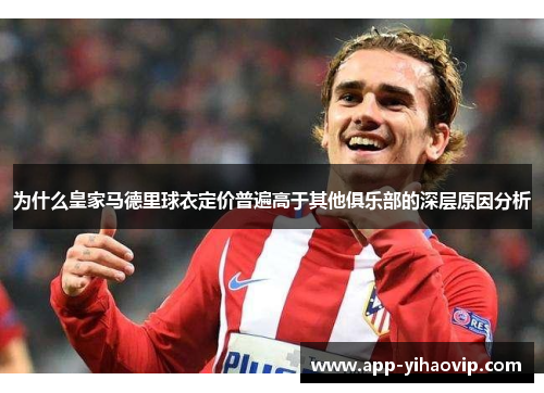 为什么皇家马德里球衣定价普遍高于其他俱乐部的深层原因分析