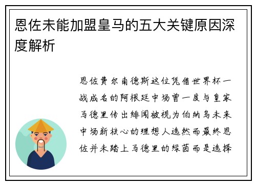 恩佐未能加盟皇马的五大关键原因深度解析