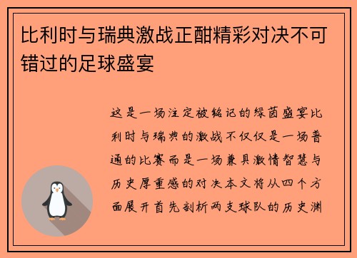 比利时与瑞典激战正酣精彩对决不可错过的足球盛宴