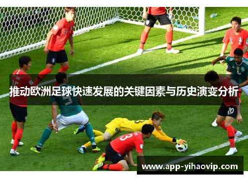 推动欧洲足球快速发展的关键因素与历史演变分析
