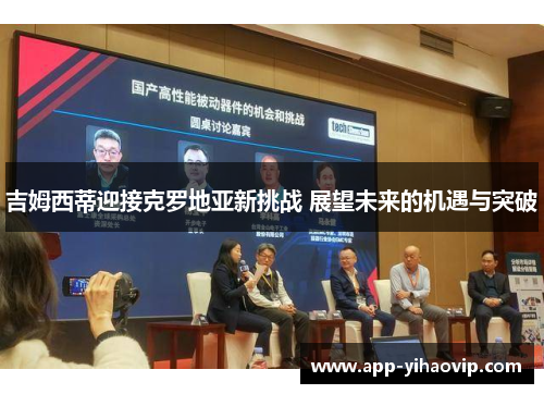 吉姆西蒂迎接克罗地亚新挑战 展望未来的机遇与突破