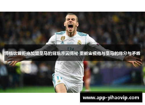 博格坎普拒绝加盟皇马的背后原因揭秘 重新审视他与皇马的缘分与矛盾 博格坎普拒绝加盟皇马的背后原因揭秘 重新审视他与皇马的缘分与矛盾