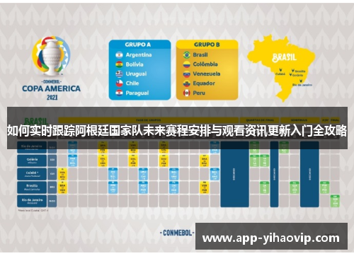 如何实时跟踪阿根廷国家队未来赛程安排与观看资讯更新入门全攻略