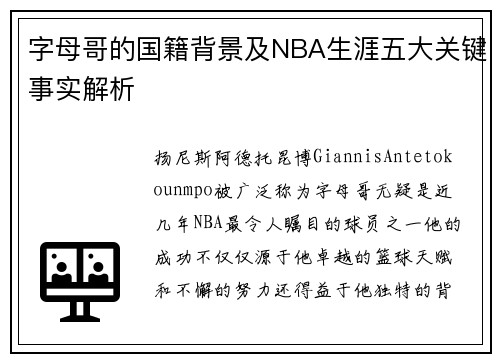字母哥的国籍背景及NBA生涯五大关键事实解析 字母哥的国籍背景及NBA生涯五大关键事实解析