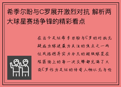 希季尔盼与C罗展开激烈对抗 解析两大球星赛场争锋的精彩看点