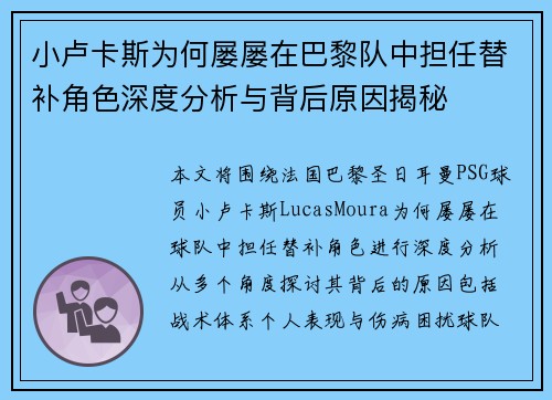 小卢卡斯为何屡屡在巴黎队中担任替补角色深度分析与背后原因揭秘