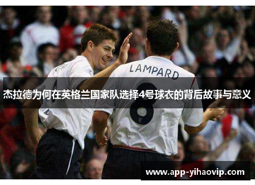 杰拉德为何在英格兰国家队选择4号球衣的背后故事与意义