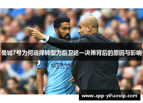 曼城7号为何选择转型为后卫这一决策背后的原因与影响