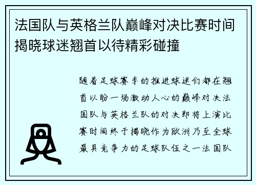 法国队与英格兰队巅峰对决比赛时间揭晓球迷翘首以待精彩碰撞