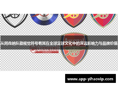 从阿森纳队徽视觉符号看其在全球足球文化中的深远影响力与品牌价值
